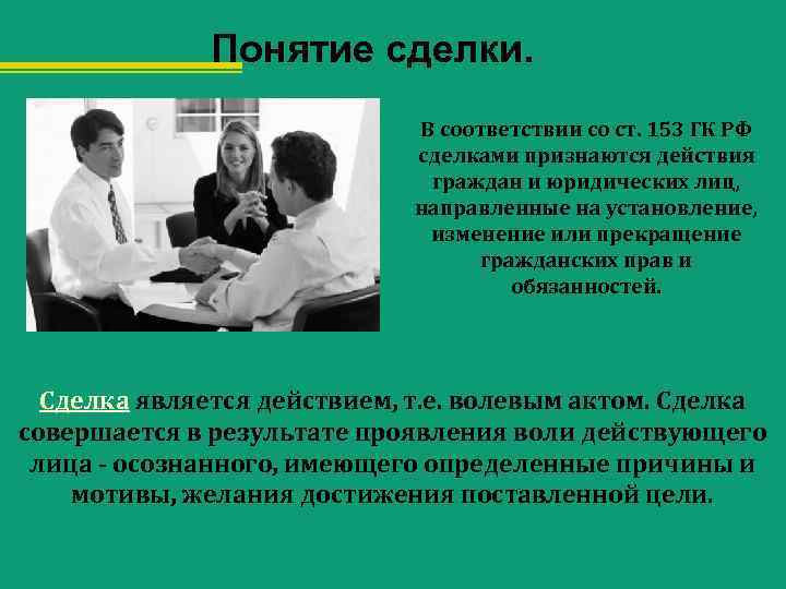 Понятие сделки. В соответствии со ст. 153 ГК РФ сделками признаются действия граждан и