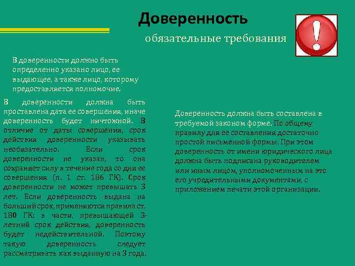 Доверенность обязательные требования В доверенности должно быть определенно указано лицо, ее выдающее, а также