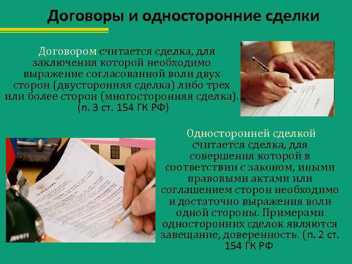 Договоры и односторонние сделки Договором считается сделка, для заключения которой необходимо выражение согласованной воли