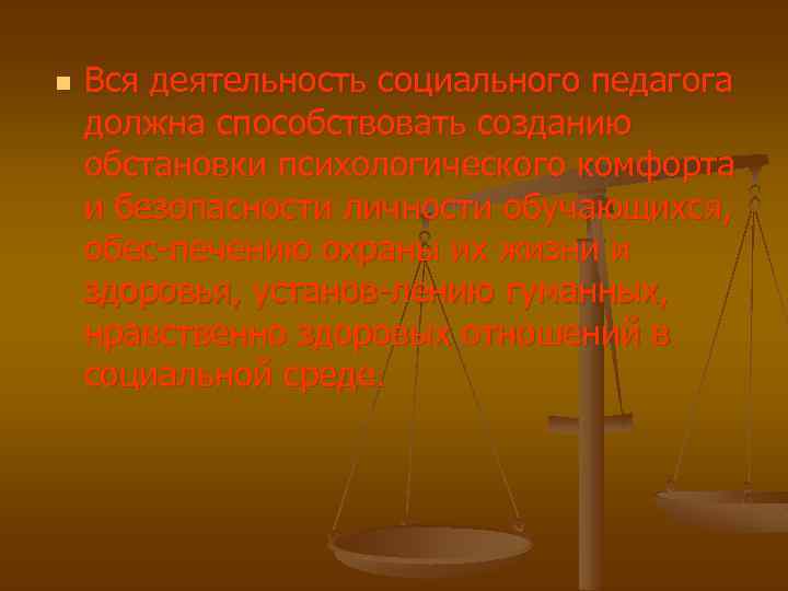n Вся деятельность социального педагога должна способствовать созданию обстановки психологического комфорта и безопасности личности