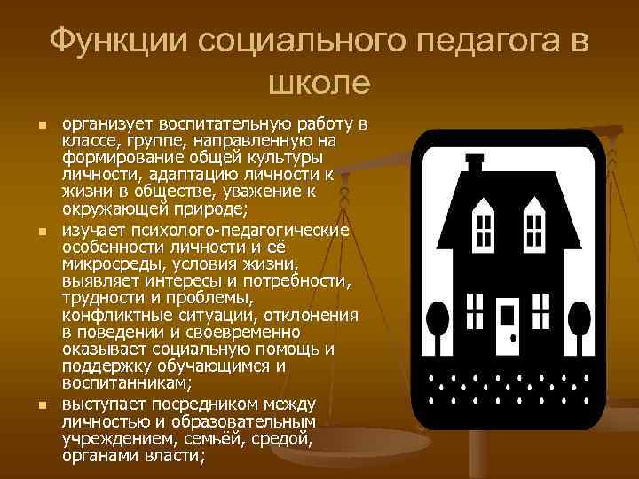 Функции социального педагога в школе n n n организует воспитательную работу в классе, группе,