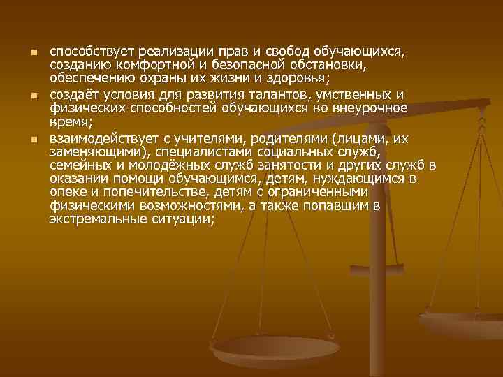 n n n способствует реализации прав и свобод обучающихся, созданию комфортной и безопасной обстановки,