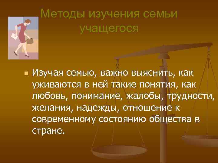 Методы изучения семьи учащегося n Изучая семью, важно выяснить, как уживаются в ней такие
