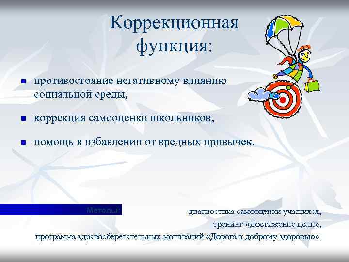 Коррекционная функция: n противостояние негативному влиянию социальной среды, n коррекция самооценки школьников, n помощь