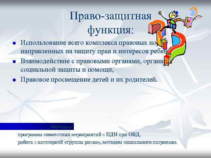 Право-защитная функция: n n n Использование всего комплекса правовых норм, направленных на защиту прав