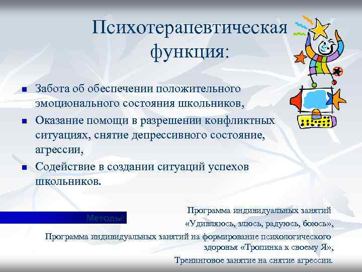 Психотерапевтическая функция: n n n Забота об обеспечении положительного эмоционального состояния школьников, Оказание помощи