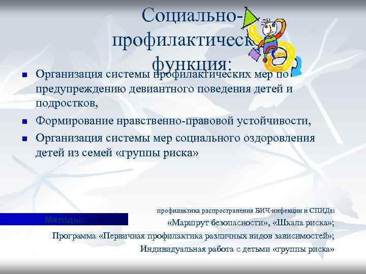 n n n Социальнопрофилактическая функция: мер по Организация системы профилактических предупреждению девиантного поведения детей