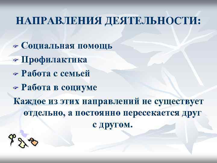 НАПРАВЛЕНИЯ ДЕЯТЕЛЬНОСТИ: Социальная помощь F Профилактика F Работа с семьей F Работа в социуме