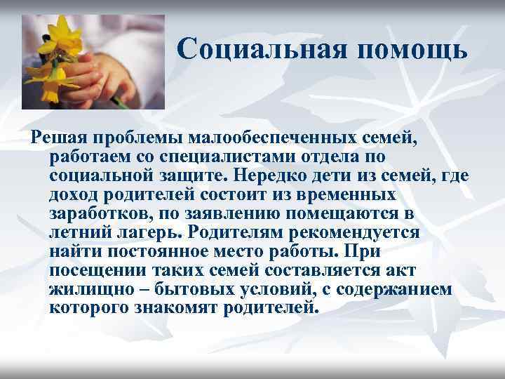 Социальная помощь Решая проблемы малообеспеченных семей, работаем со специалистами отдела по социальной защите. Нередко
