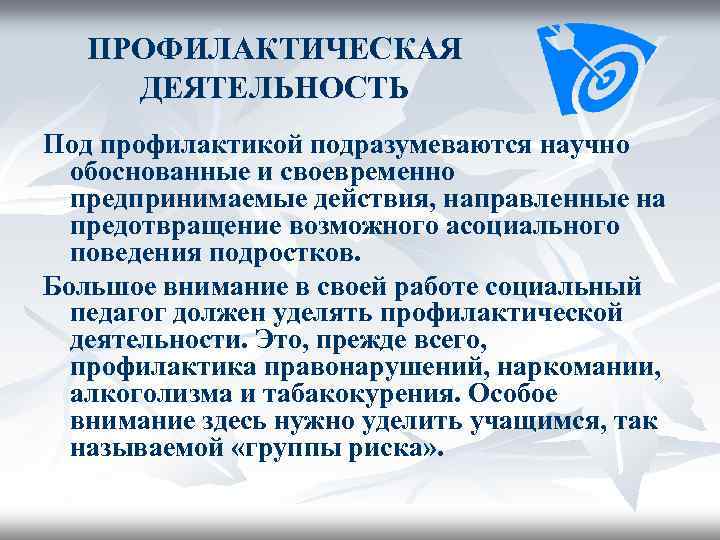 ПРОФИЛАКТИЧЕСКАЯ ДЕЯТЕЛЬНОСТЬ Под профилактикой подразумеваются научно обоснованные и своевременно предпринимаемые действия, направленные на предотвращение