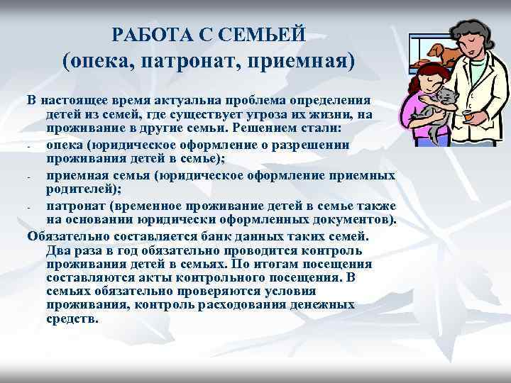 Интересы подопечных. Работа социального педагога с семьей. Социальная опека как технология работы с детьми. Социально-педагогический патронат семьи. Формы социальной работы с приемными семьями и приемными детьми.