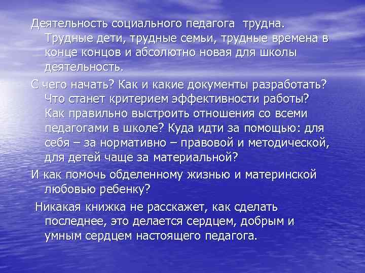 Деятельность социального педагога трудна. Трудные дети, трудные семьи, трудные времена в конце концов и