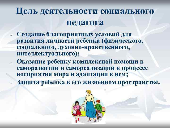 Цель деятельности социального педагога - - - Создание благоприятных условий для развития личности ребенка