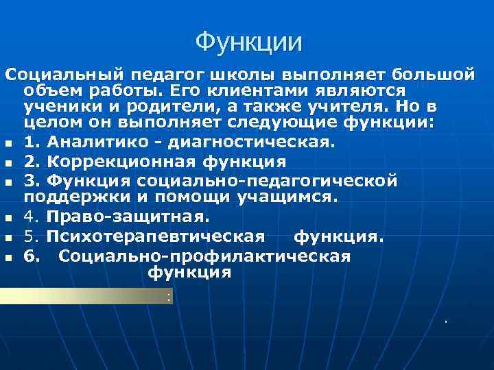 Функции Социальный педагог школы выполняет большой объем работы. Его клиентами являются ученики и родители,