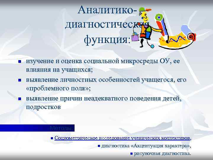 Аналитикодиагностическая функция: n n n изучение и оценка социальной микросреды ОУ, ее влияния на