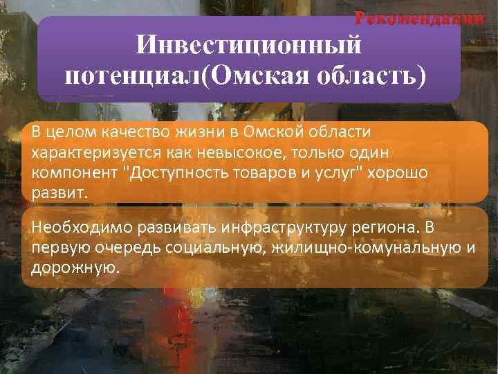 Рекомендации Инвестиционный потенциал(Омская область) В целом качество жизни в Омской области характеризуется как невысокое,