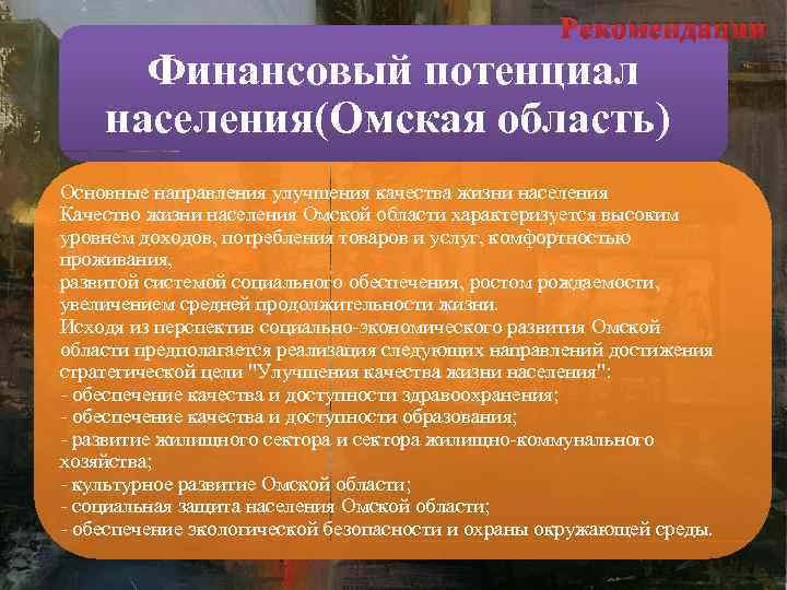 Потенциал населения. Финансовый потенциал определяется. Финансовый потенциал организации. Финансовый потенциал региона. Экономический потенциал Омской области.