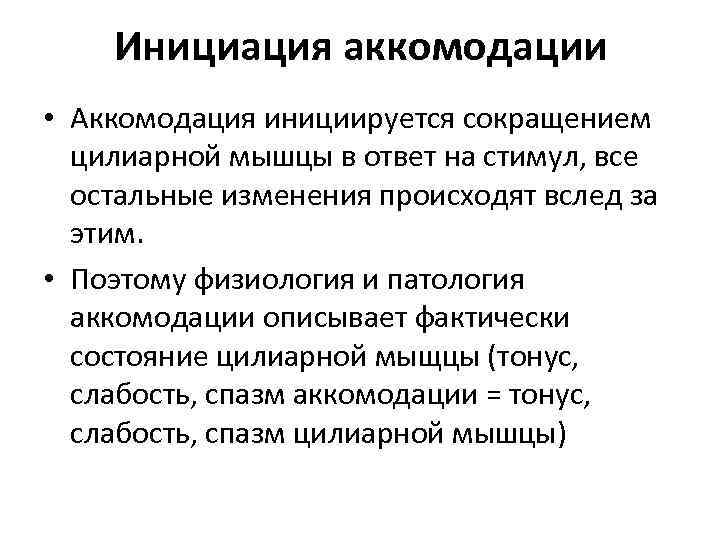 Инициация аккомодации • Аккомодация инициируется сокращением цилиарной мышцы в ответ на стимул, все остальные