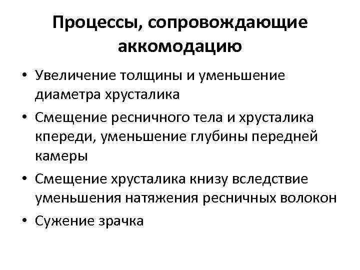 Процессы, сопровождающие аккомодацию • Увеличение толщины и уменьшение диаметра хрусталика • Смещение ресничного тела