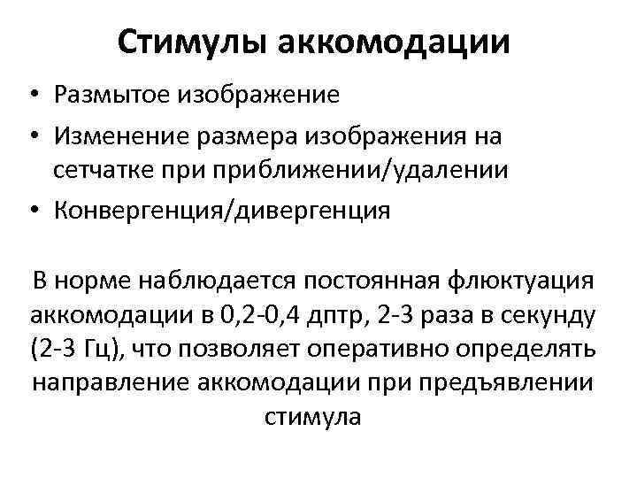 Стимулы аккомодации • Размытое изображение • Изменение размера изображения на сетчатке приближении/удалении • Конвергенция/дивергенция