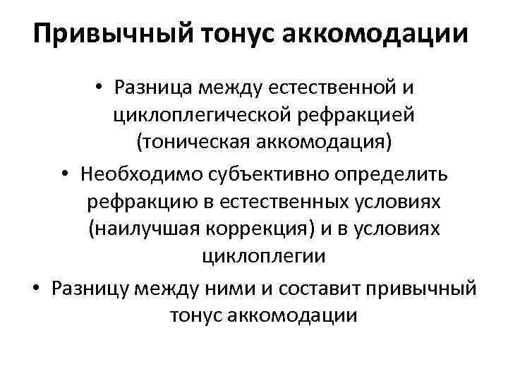 Привычный тонус аккомодации • Разница между естественной и циклоплегической рефракцией (тоническая аккомодация) • Необходимо