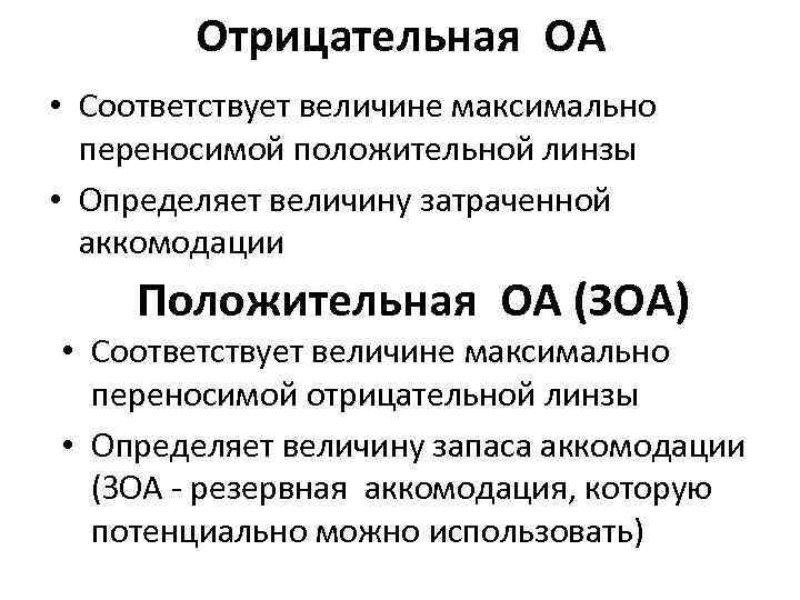 Отрицательная ОА • Соответствует величине максимально переносимой положительной линзы • Определяет величину затраченной аккомодации