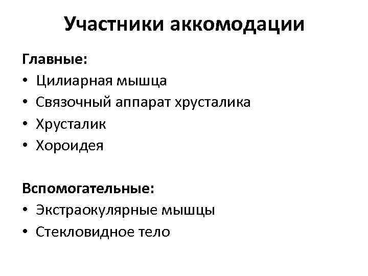 Участники аккомодации Главные: • Цилиарная мышца • Связочный аппарат хрусталика • Хрусталик • Хороидея