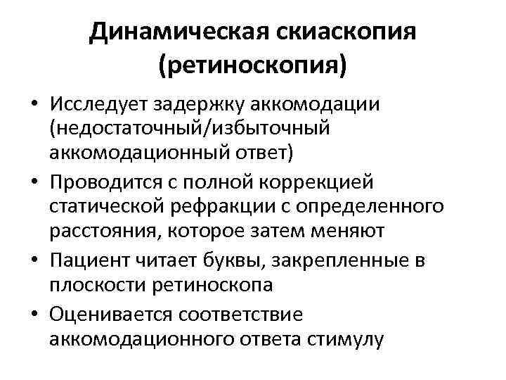 Динамическая скиаскопия (ретиноскопия) • Исследует задержку аккомодации (недостаточный/избыточный аккомодационный ответ) • Проводится с полной