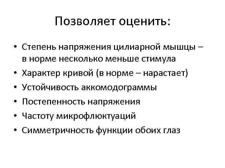 Позволяет оценить: • Степень напряжения цилиарной мышцы – в норме несколько меньше стимула •