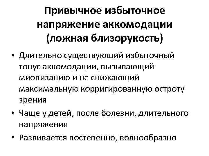 Привычное избыточное напряжение аккомодации (ложная близорукость) • Длительно существующий избыточный тонус аккомодации, вызывающий миопизацию