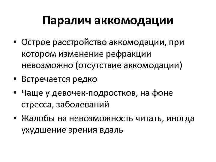 Паралич аккомодации • Острое расстройство аккомодации, при котором изменение рефракции невозможно (отсутствие аккомодации) •