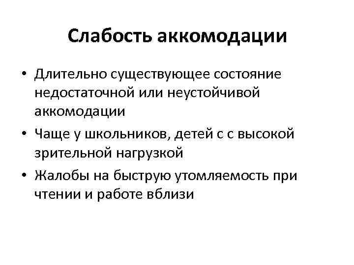 Слабость аккомодации • Длительно существующее состояние недостаточной или неустойчивой аккомодации • Чаще у школьников,