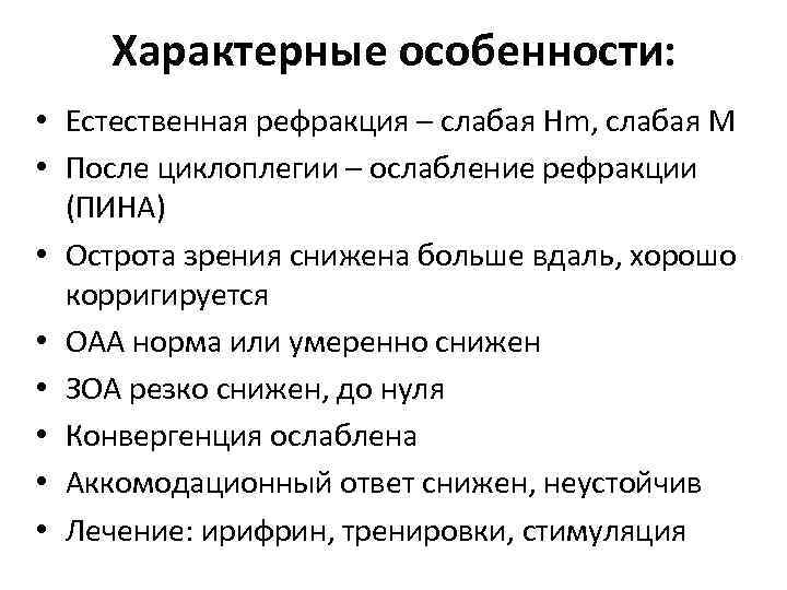 Характерные особенности: • Естественная рефракция – слабая Hm, слабая M • После циклоплегии –