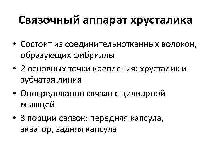 Связочный аппарат хрусталика • Состоит из соединительнотканных волокон, образующих фибриллы • 2 основных точки