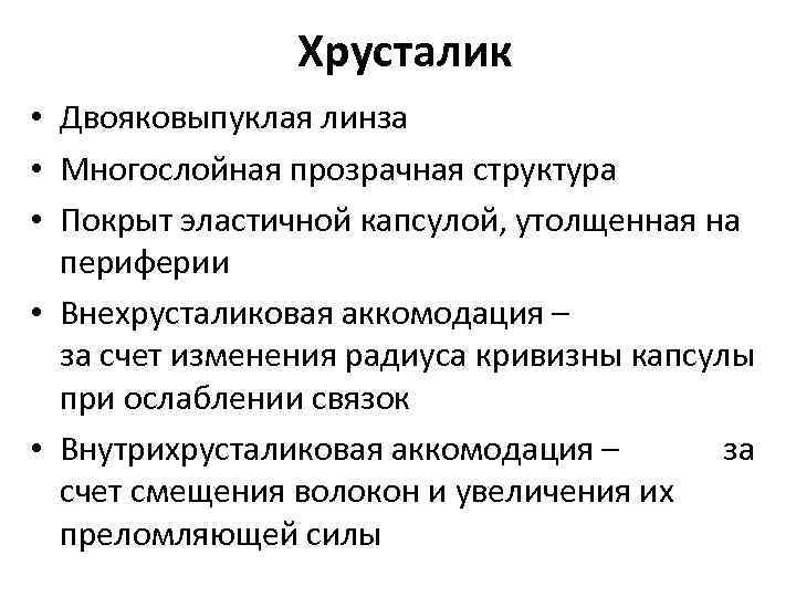 Хрусталик • Двояковыпуклая линза • Многослойная прозрачная структура • Покрыт эластичной капсулой, утолщенная на