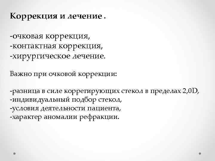 Коррекция и лечение. -очковая коррекция, -контактная коррекция, -хирургическое лечение. Важно при очковой коррекции: -разница