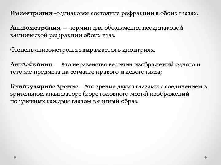Изометропия -одинаковое состояние рефракции в обоих глазах. Анизометропия — термин для обозначения неодинаковой клинической