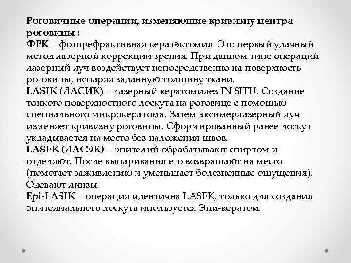 Роговичные операции, изменяющие кривизну центра роговицы : ФРК – фоторефрактивная кератэктомия. Это первый удачный