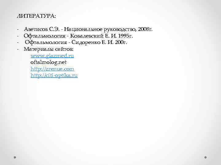 ЛИТЕРАТУРА: - Аветисов С. Э. - Национальное руководство, 2008 г. - Офтальмология - Ковалевский