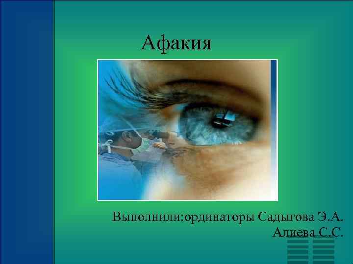 Афакия что это. Афакия. Коррекция афакии.