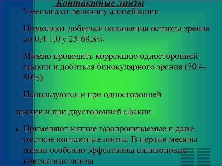 Контактные линзы • • Уменьшают величину анизейконии Позволяют добиться повышения остроты зрения до 0,