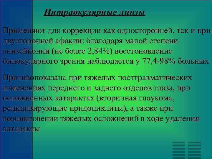 Интраокулярные линзы Применяют для коррекции как односторонней, так и при двусторонней афакии: благодаря малой