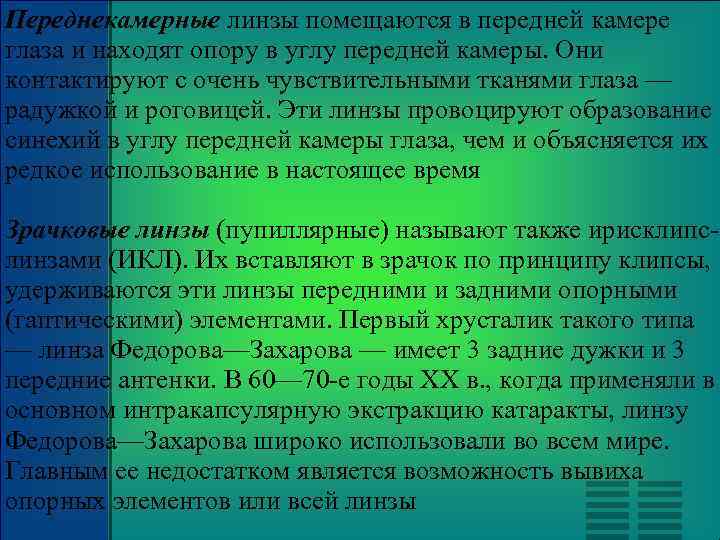 Переднекамерные линзы помещаются в передней камере глаза и находят опору в углу передней камеры.