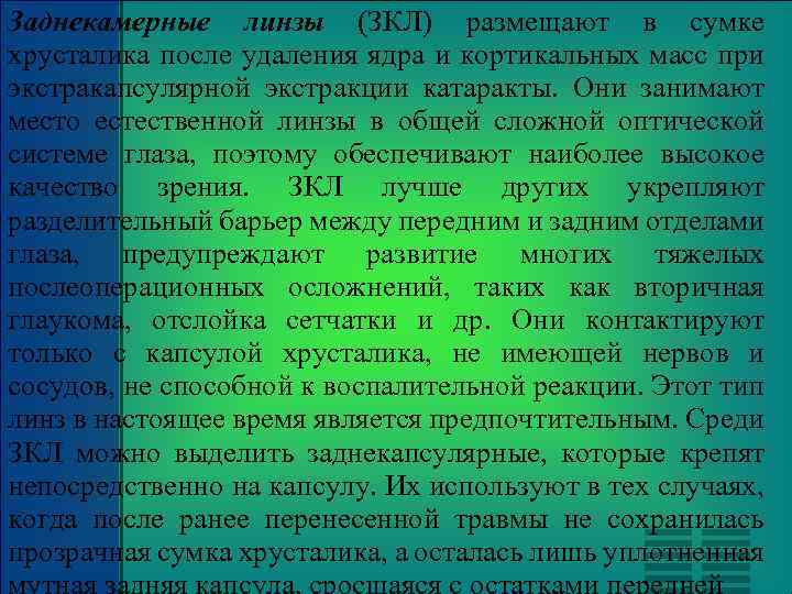 Заднекамерные линзы (ЗКЛ) размещают в сумке хрусталика после удаления ядра и кортикальных масс при
