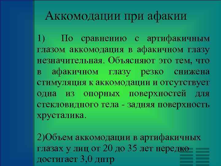 Аккомодации при афакии 1) По сравнению с артифакичным глазом аккомодация в афакичном глазу незначительная.