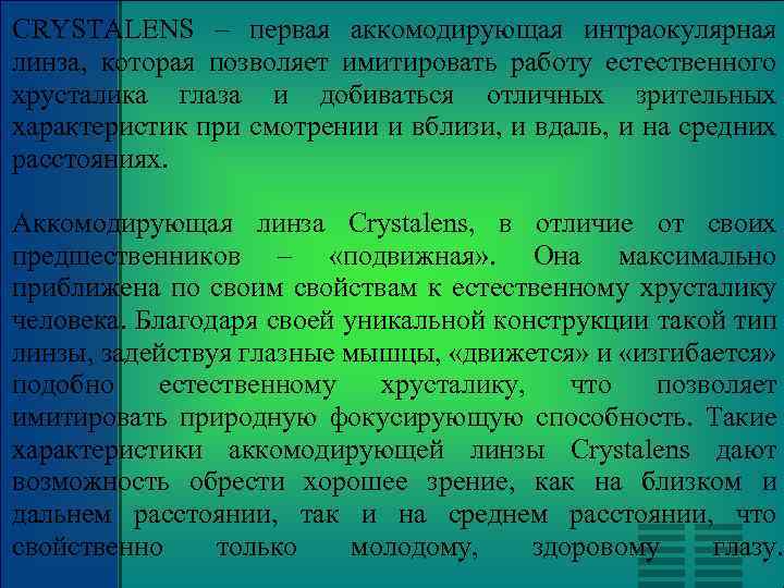 CRYSTALENS – первая аккомодирующая интраокулярная линза, которая позволяет имитировать работу естественного хрусталика глаза и