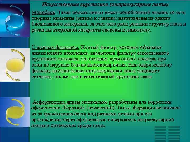 Искусственные хрусталики (интраокулярные линзы) Моноблок. Такая модель линзы имеет моноблочный дизайн, то есть опорные