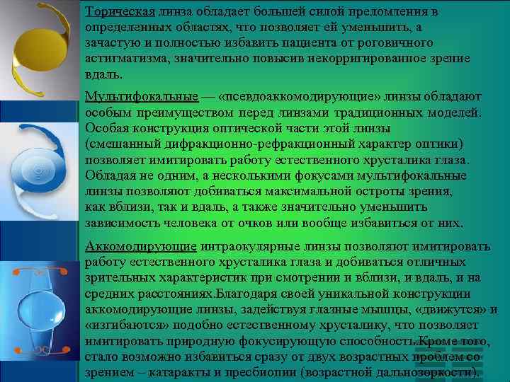 Торическая линза обладает большей силой преломления в определенных областях, что позволяет ей уменьшить, а