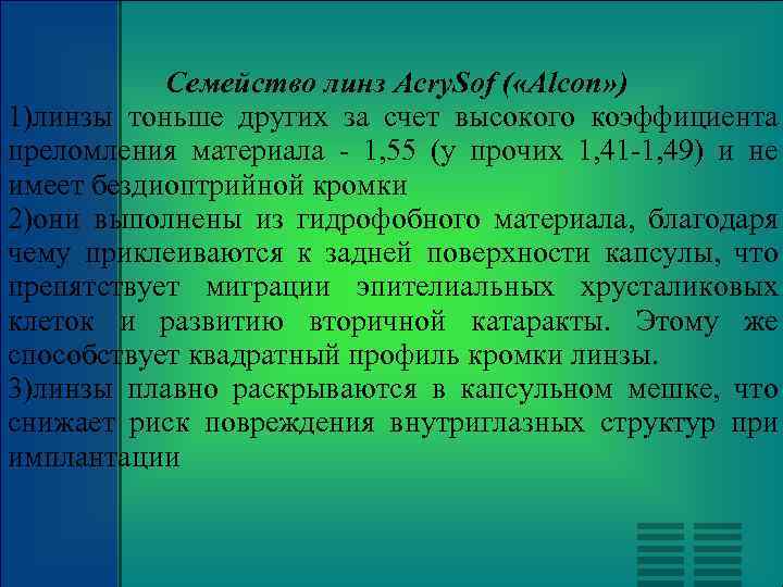 Семейство линз Acry. Sof ( «Alcon» ) 1)линзы тоньше других за счет высокого коэффициента