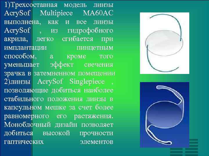 1)Трехсоставная модель линзы Acry. Sof Multipiece MA 60 AC выполнена, как и все линзы